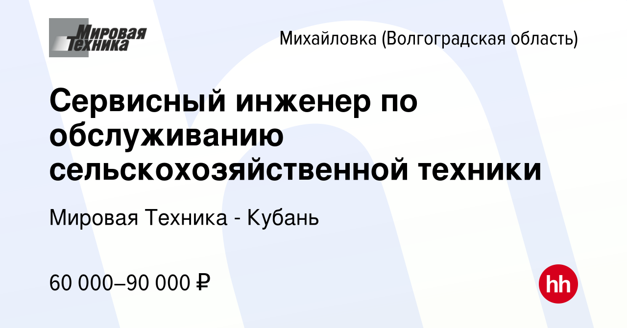 Вакансия Сервисный инженер по обслуживанию сельскохозяйственной техники в  Михайловке (Волгоградской области), работа в компании Мировая Техника -  Кубань (вакансия в архиве c 12 марта 2024)