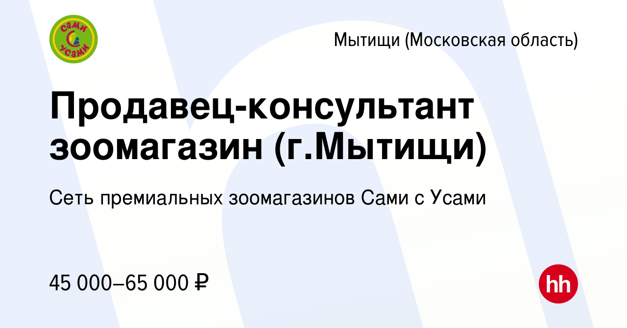 Вакансия Продавец-консультант зоомагазин (г.Мытищи) в Мытищах, работа в  компании Сеть премиальных зоомагазинов Сами с Усами (вакансия в архиве c 23  июля 2023)