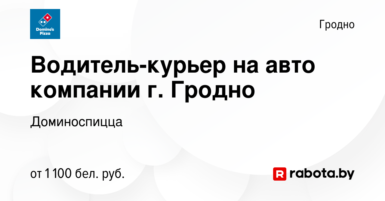 Вакансия Водитель-курьер на авто компании г. Гродно в Гродно, работа в  компании Доминоспицца (вакансия в архиве c 4 июля 2023)