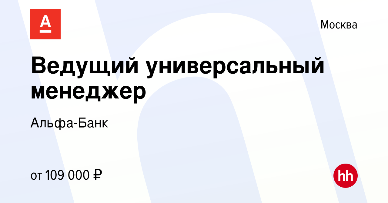 Вакансия Ведущий универсальный менеджер в Москве, работа в компании  Альфа-Банк (вакансия в архиве c 14 июля 2023)