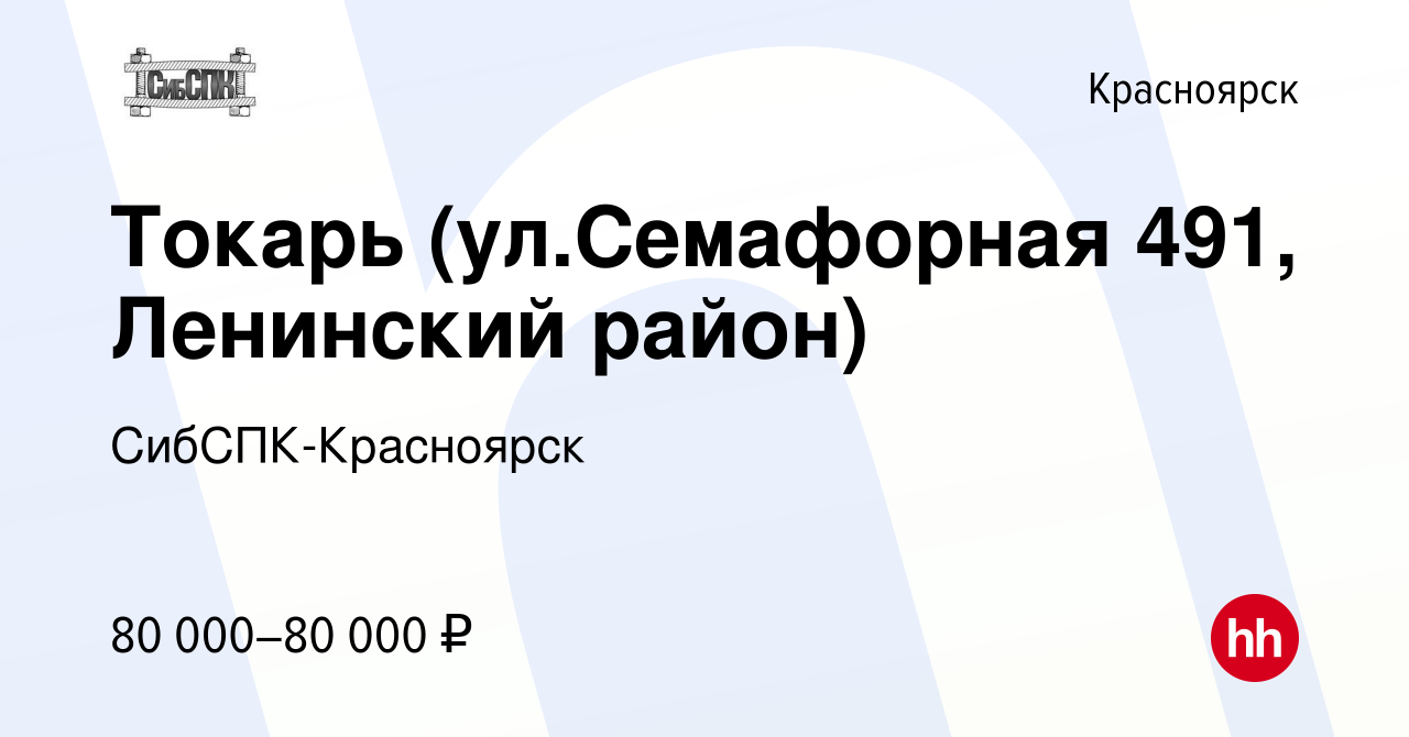 Вакансия Токарь (ул.Семафорная 491, Ленинский район) в Красноярске, работа  в компании СибСПК-Красноярск (вакансия в архиве c 12 декабря 2023)