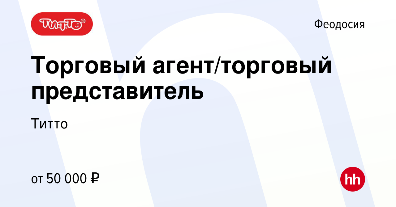 Вакансия Торговый агент/торговый представитель в Феодосии, работа в  компании Титто (вакансия в архиве c 23 июля 2023)