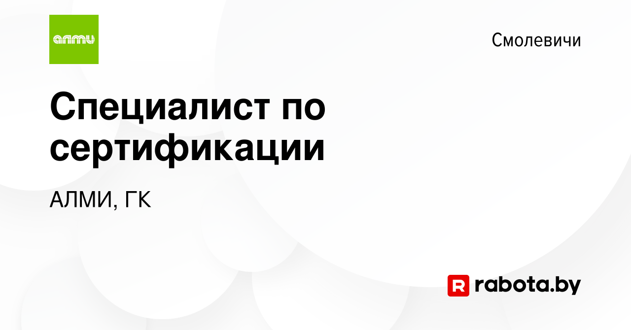 Вакансия Специалист по сертификации в Смолевичах, работа в компании АЛМИ,  ГК (вакансия в архиве c 21 сентября 2023)