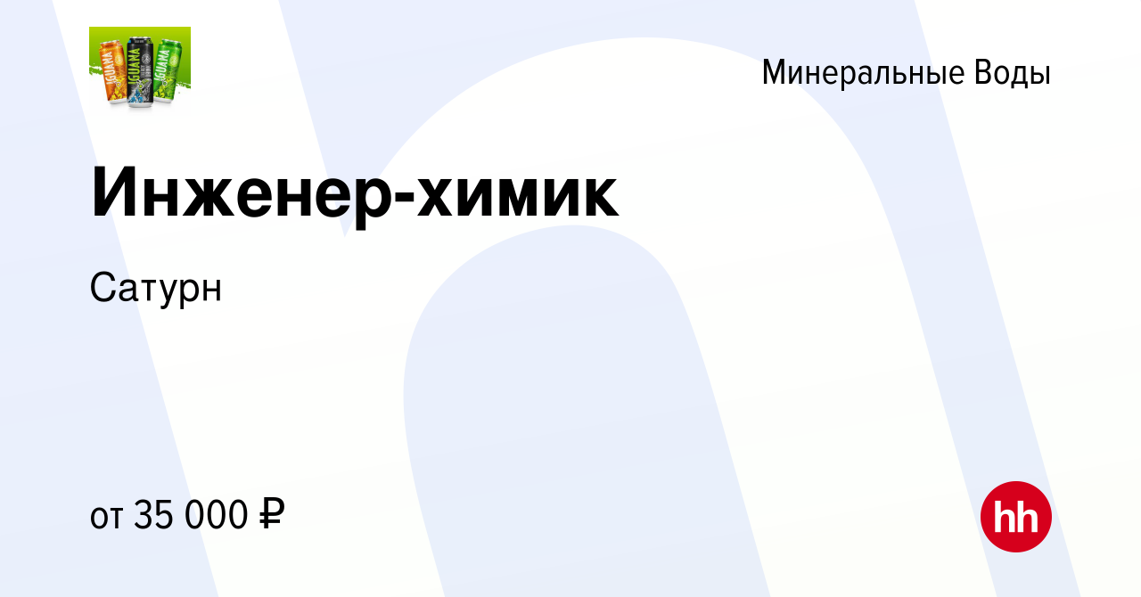 Вакансия Инженер-химик в Минеральных Водах, работа в компании Сатурн  (вакансия в архиве c 23 июля 2023)