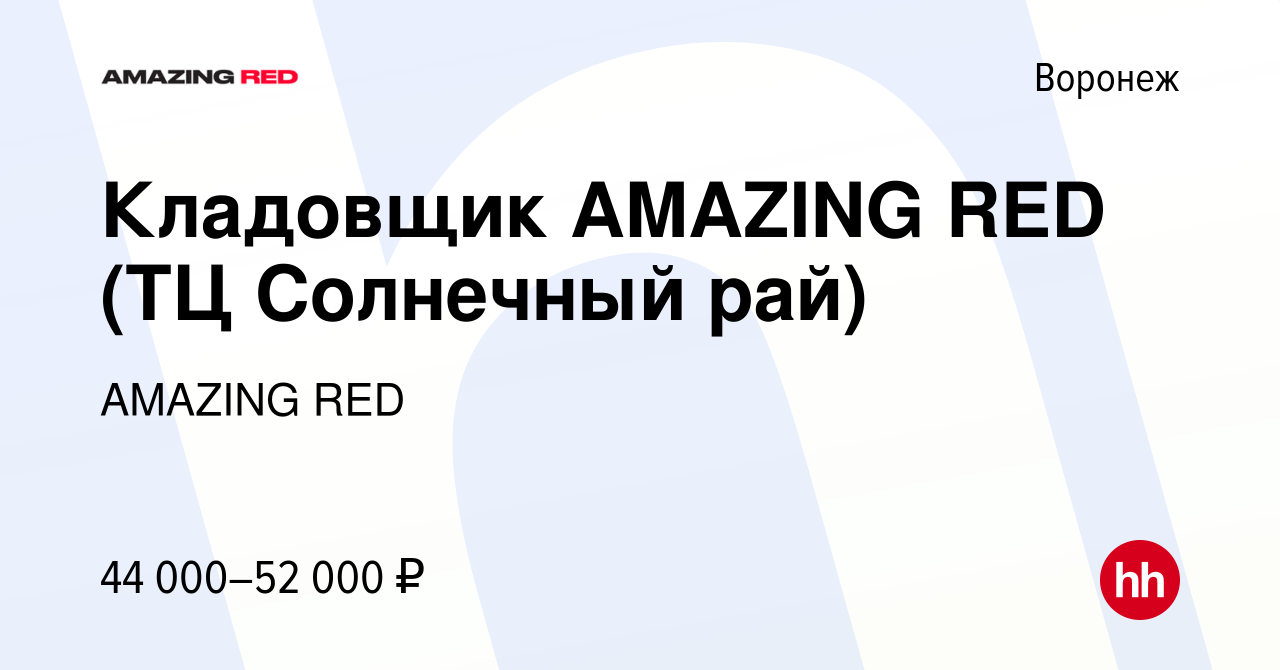 Вакансия Кладовщик AMAZING RED (ТЦ Солнечный рай) в Воронеже, работа в  компании AMAZING RED (вакансия в архиве c 23 июля 2023)