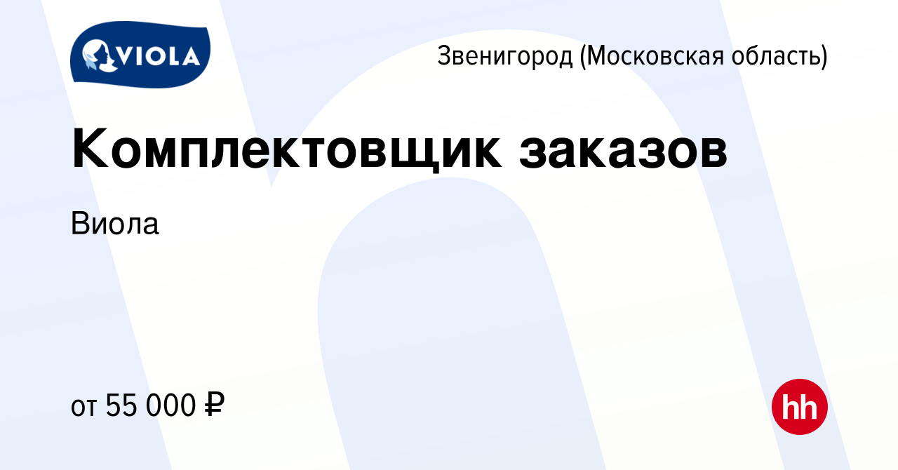 Вакансия Комплектовщик заказов в Звенигороде, работа в компании Виола  (вакансия в архиве c 27 сентября 2023)