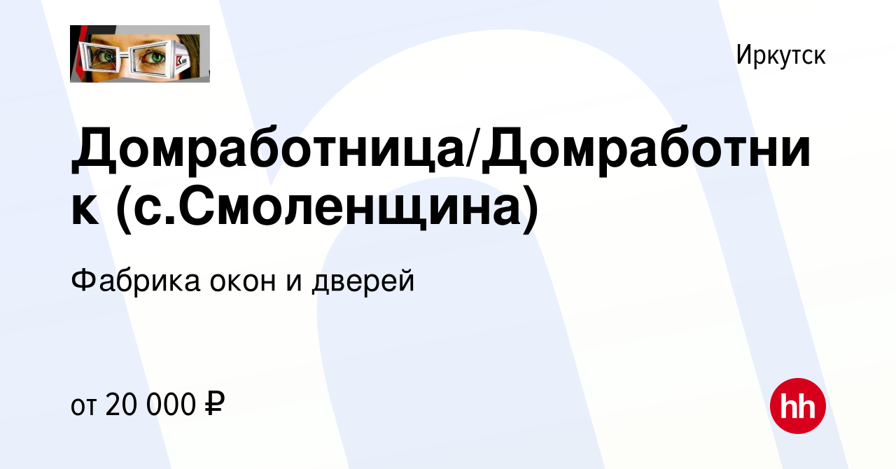 Вакансия Домработница/Домработник (с.Смоленщина) в Иркутске, работа в  компании Фабрика окон и дверей (вакансия в архиве c 9 ноября 2023)