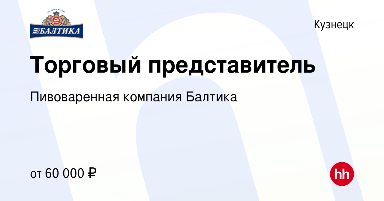 Вакансия Торговый представитель в Кузнецке, работа в компании Пивоваренная  компания Балтика (вакансия в архиве c 2 августа 2023)