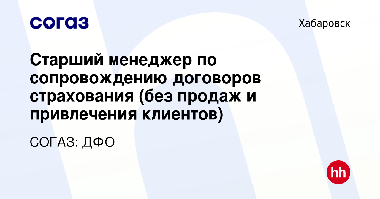 Вакансия Старший менеджер по сопровождению договоров страхования (без  продаж и привлечения клиентов) в Хабаровске, работа в компании СОГАЗ: ДФО  (вакансия в архиве c 30 августа 2023)