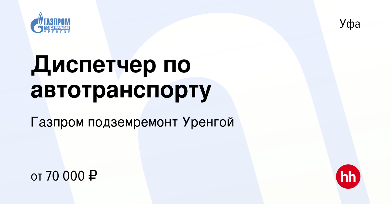 Вакансия Диспетчер по автотранспорту в Уфе, работа в компании Газпром  подземремонт Уренгой (вакансия в архиве c 23 июля 2023)