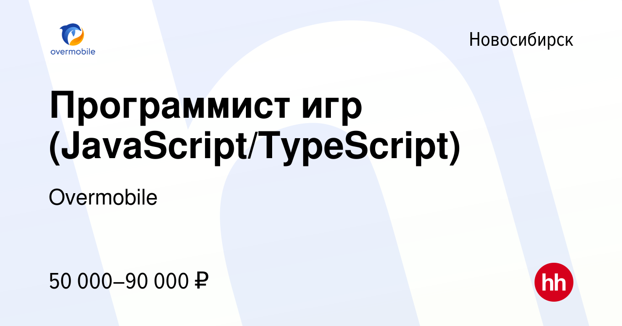 Вакансия Программист игр (JavaScript/TypeScript) в Новосибирске, работа в  компании Overmobile (вакансия в архиве c 23 июля 2023)