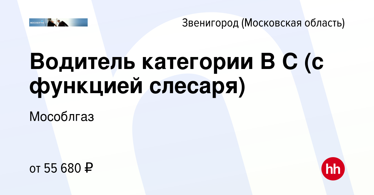 Вакансия Водитель категории В С (с функцией слесаря) в Звенигороде, работа  в компании Мособлгаз (вакансия в архиве c 23 июля 2023)