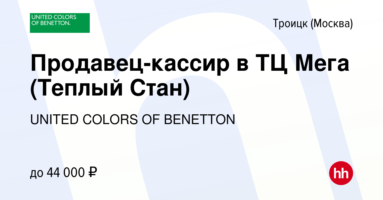 Вакансия Продавец-кассир в ТЦ Мега (Теплый Стан) в Троицке, работа в  компании UNITED COLORS OF BENETTON (вакансия в архиве c 15 сентября 2023)