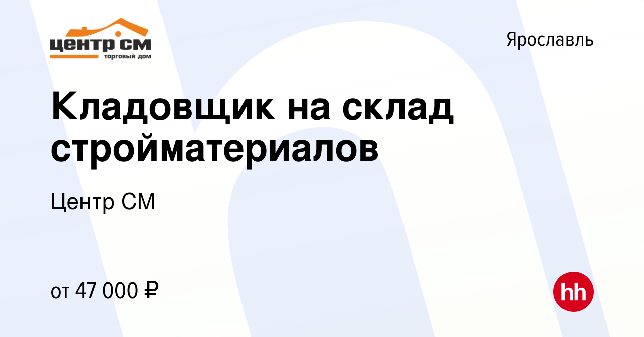 Вакансия Кладовщик на склад стройматериалов в Ярославле, работа в компании  Центр СМ (вакансия в архиве c 4 октября 2023)