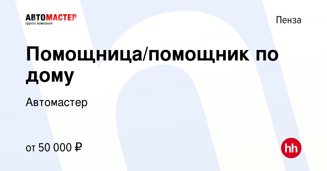 Вакансия Помощница/помощник по дому в Пензе, работа в компании Автомастер  (вакансия в архиве c 23 июля 2023)