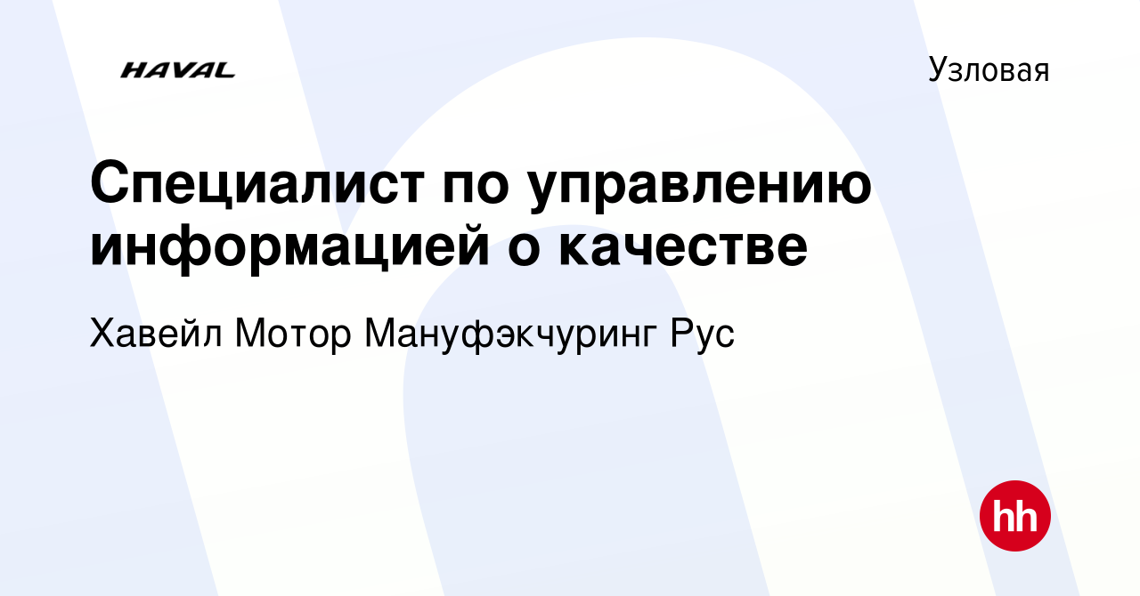 Вакансия Специалист по управлению информацией о качестве в Узловой, работа  в компании Хавейл Мотор Мануфэкчуринг Рус (вакансия в архиве c 20 июля 2023)