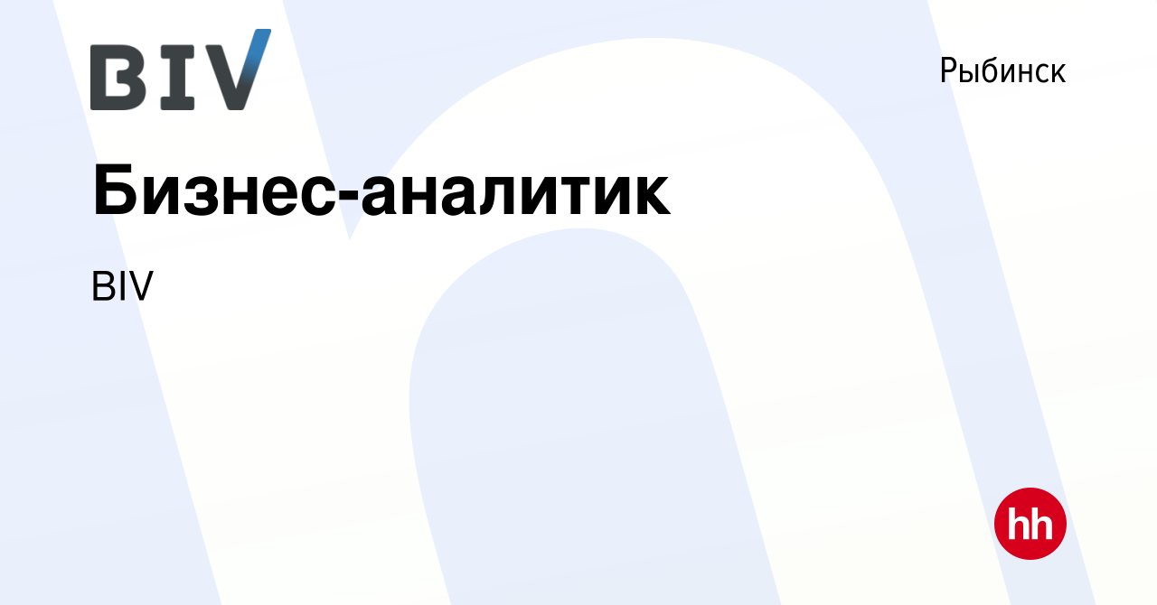 Вакансия Бизнес-аналитик в Рыбинске, работа в компании BIV (вакансия в  архиве c 23 июля 2023)