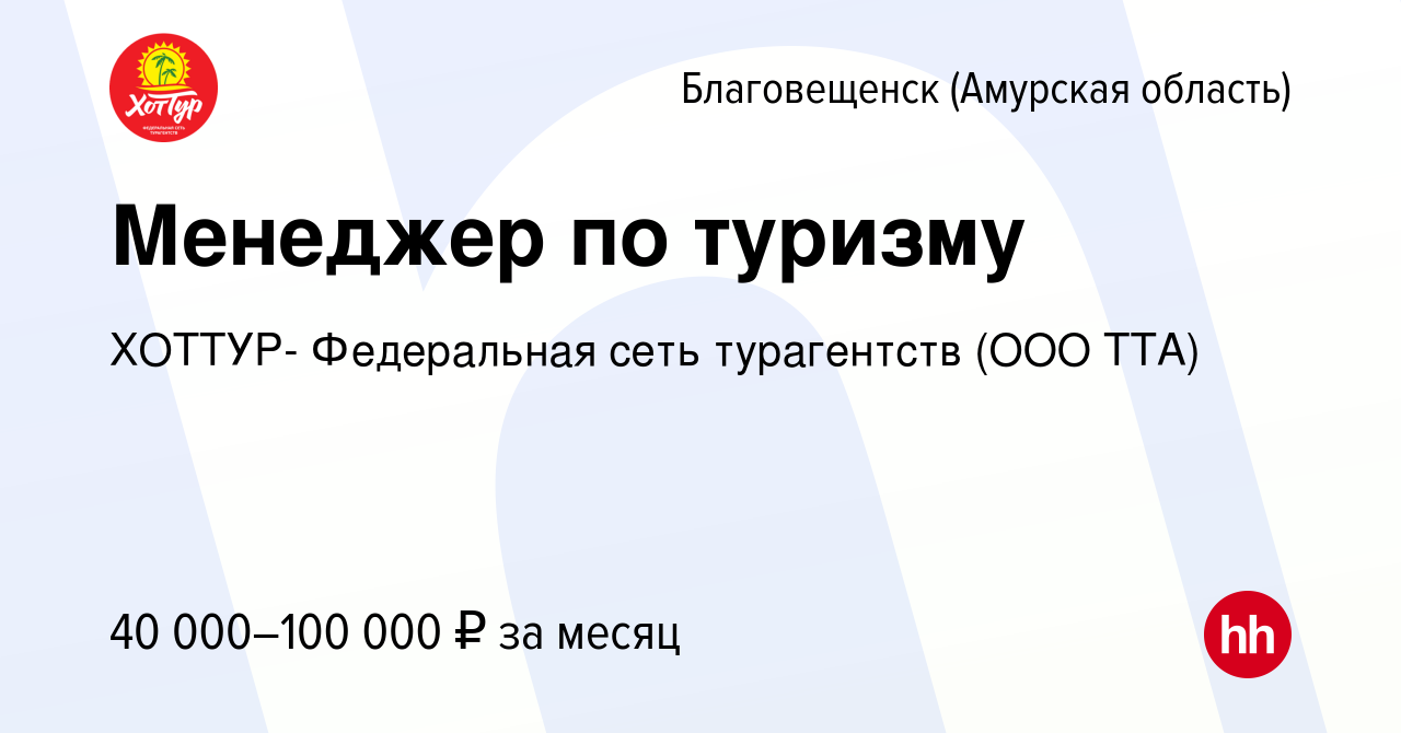 Вакансия Менеджер по туризму в Благовещенске, работа в компании ХОТТУР-  Федеральная сеть турагентств (ООО ТТА) (вакансия в архиве c 23 июля 2023)