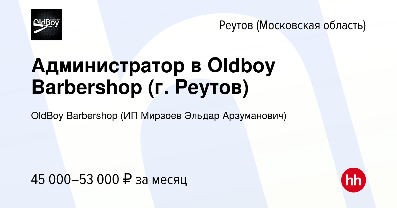 Вакансия Администратор в Oldboy Barbershop (г. Реутов) в Реутове, работа в  компании OldBoy Barbershop (ИП Мирзоев Эльдар Арзуманович) (вакансия в  архиве c 23 июля 2023)