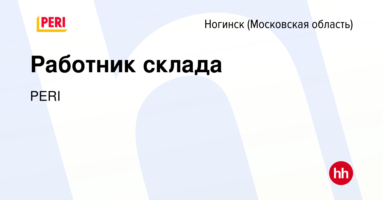 Вакансия Работник склада в Ногинске, работа в компании PERI (вакансия в  архиве c 23 июля 2023)