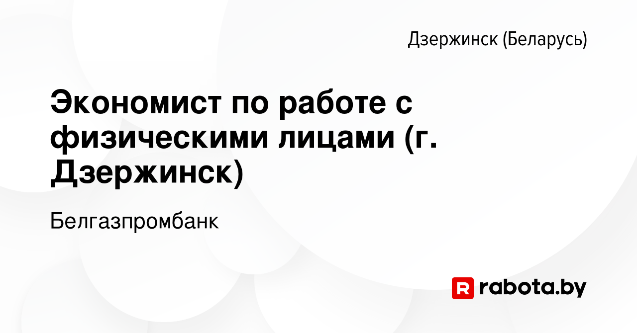 Вакансия Экономист по работе с физическими лицами (г. Дзержинск) в  Дзержинске, работа в компании Белгазпромбанк (вакансия в архиве c 15  августа 2023)