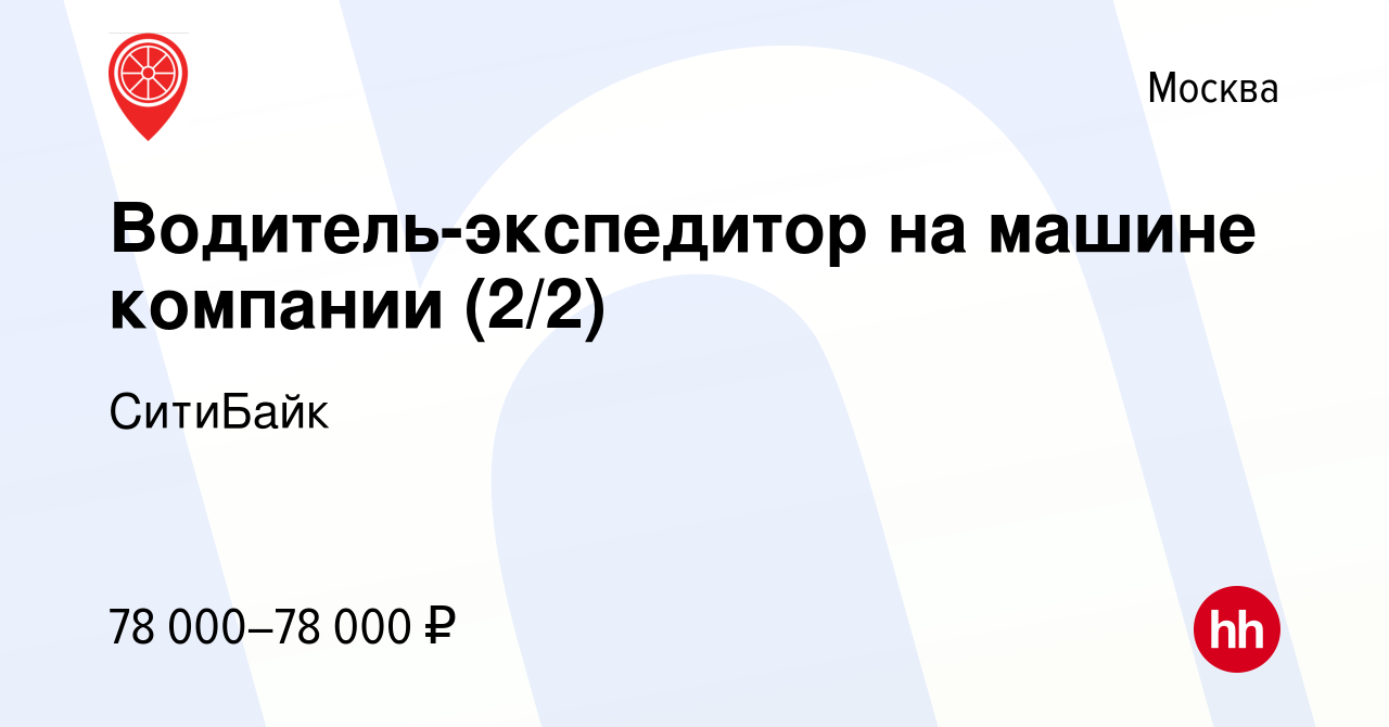 Вакансия Водитель-экспедитор на машине компании (2/2) в Москве, работа в  компании СитиБайк (вакансия в архиве c 23 июля 2023)