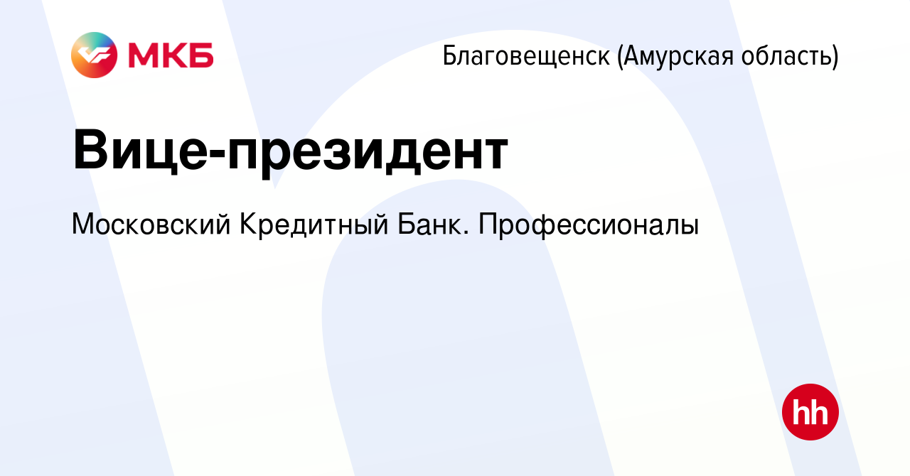 Вакансия Вице-президент в Благовещенске, работа в компании Московский  Кредитный Банк. Профессионалы (вакансия в архиве c 23 июля 2023)