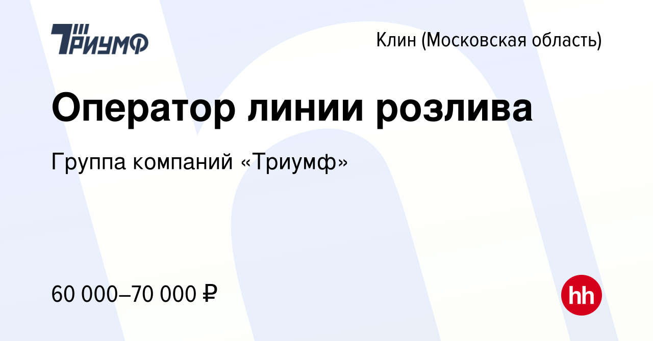 Вакансия Оператор линии розлива в Клину, работа в компании Группа компаний  «Триумф» (вакансия в архиве c 16 августа 2023)