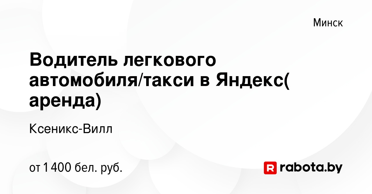 Вакансия Водитель легкового автомобиля/такси в Яндекс( аренда) в Минске,  работа в компании Ксеникс-Вилл (вакансия в архиве c 23 июля 2023)