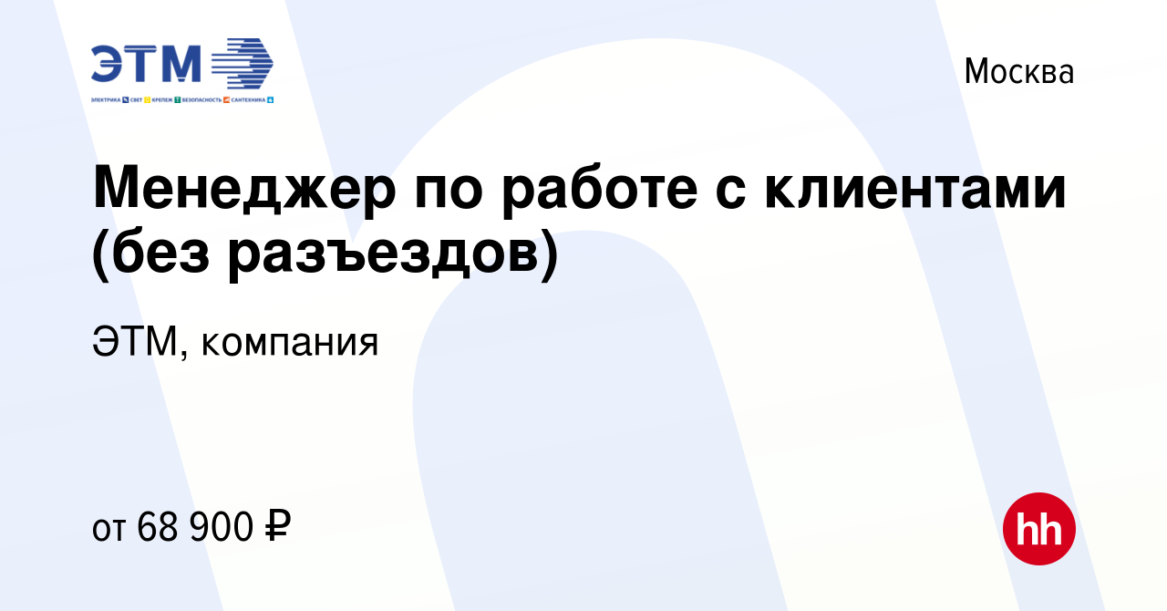 Вакансия Менеджер по работе с клиентами (без разъездов) в Москве, работа в  компании ЭТМ, компания (вакансия в архиве c 23 июля 2023)