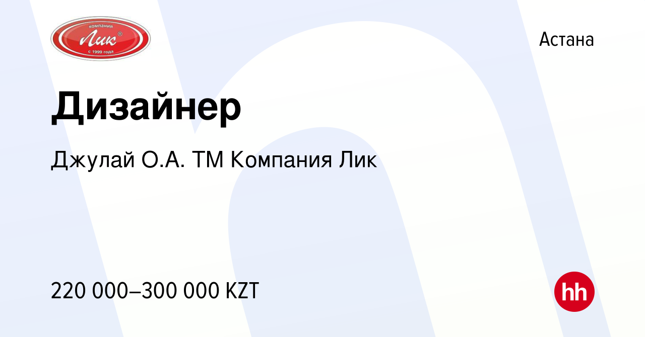 Вакансия Дизайнер в Астане, работа в компании Джулай О.А. ТМ Компания Лик  (вакансия в архиве c 23 июля 2023)