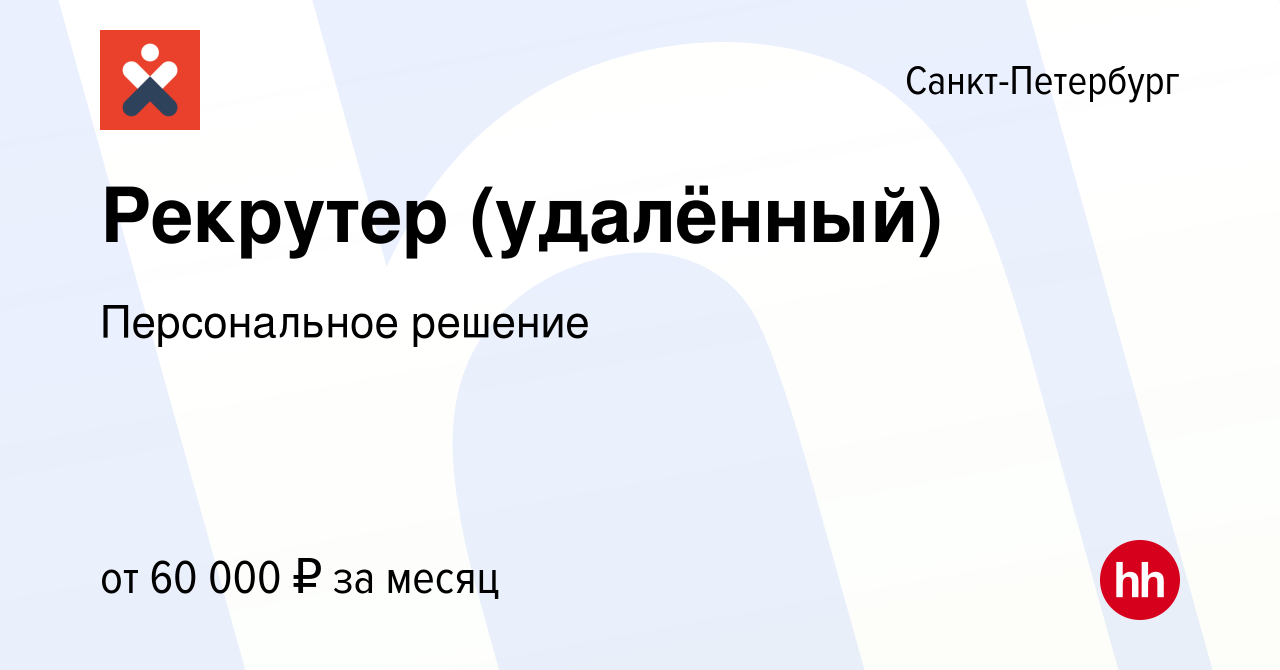 Вакансия Рекрутер (удалённый) в Санкт-Петербурге, работа в компании  Персональное решение (вакансия в архиве c 5 августа 2023)