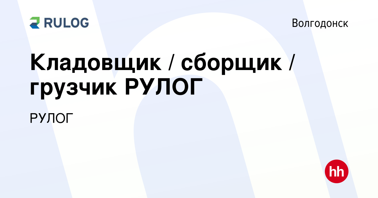 Вакансия Кладовщик / сборщик / грузчик РУЛОГ в Волгодонске, работа в  компании РУЛОГ (вакансия в архиве c 13 августа 2023)