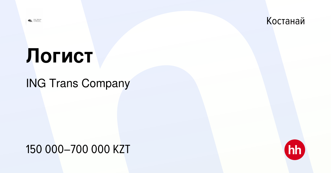 Вакансия Логист в Костанае, работа в компании ING Trans Company (вакансия в  архиве c 23 июля 2023)