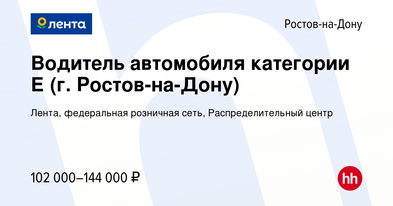 Вакансия Водитель автомобиля категории Е (г. Ростов-на-Дону) в Ростове-на-Дону,  работа в компании Лента, федеральная розничная сеть, Распределительный  центр (вакансия в архиве c 20 сентября 2023)