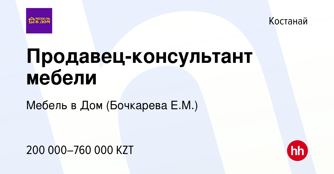 Вакансия Продавец-консультант мебели в Костанае, работа в компании Мебель в  Дом (Бочкарева Е.М.) (вакансия в архиве c 23 июля 2023)