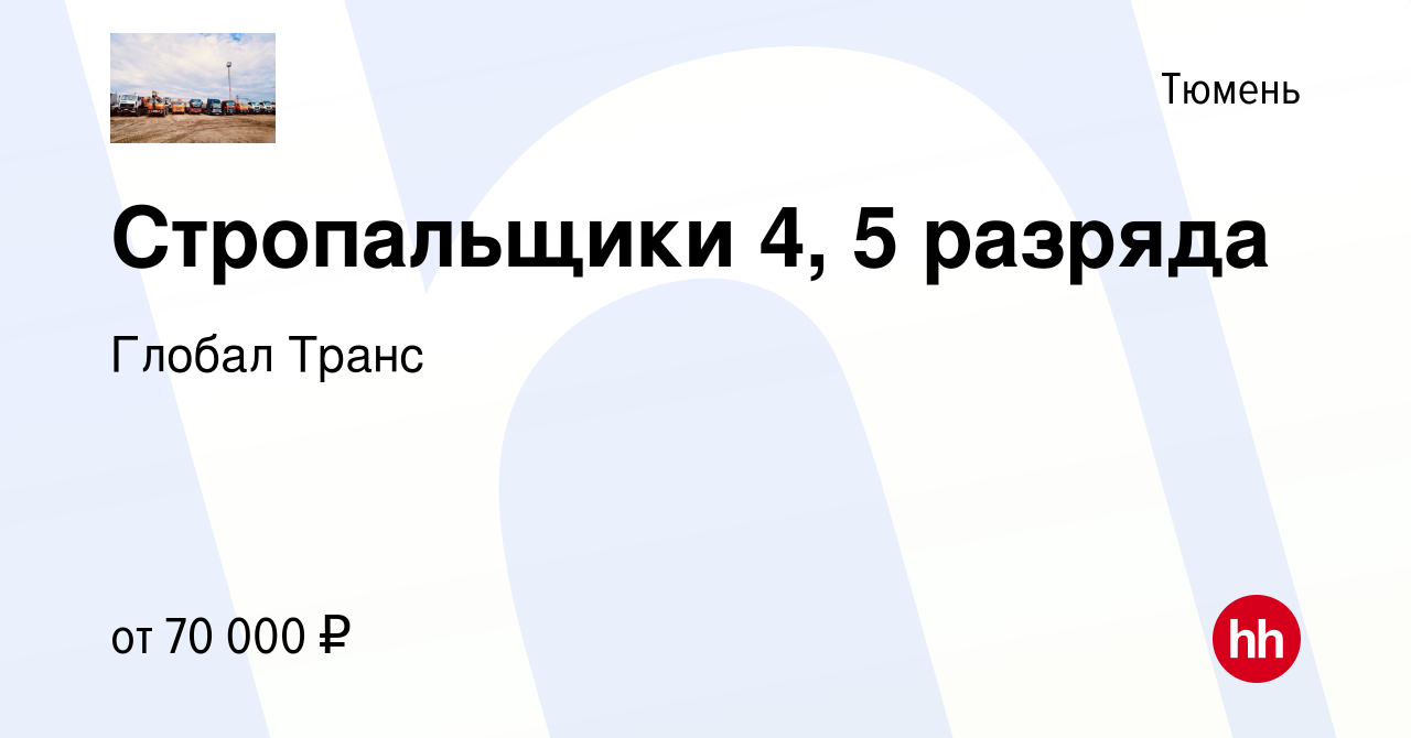 Вакансия Стропальщики 4, 5 разряда в Тюмени, работа в компании Глобал Транс  (вакансия в архиве c 14 июля 2023)