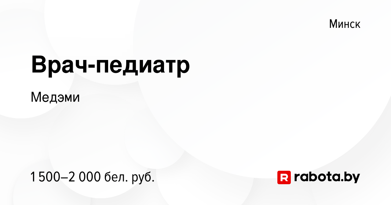 Вакансия Врач-педиатр в Минске, работа в компании Медэми (вакансия в архиве  c 23 июля 2023)