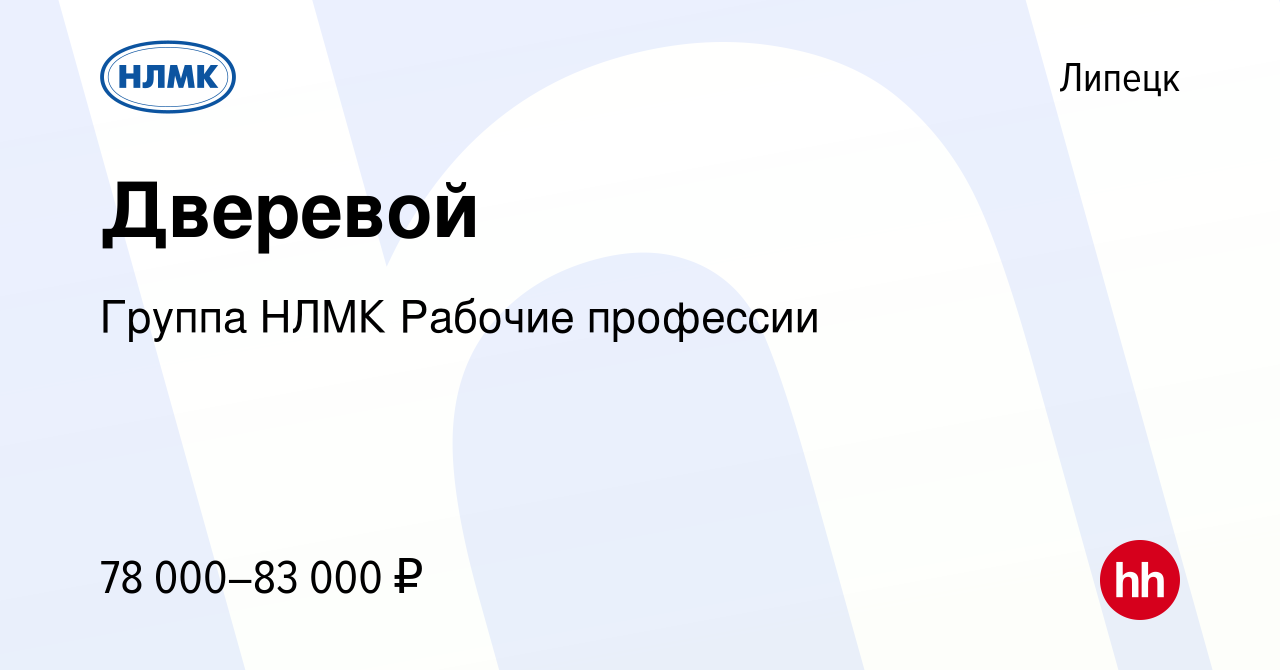 Вакансия Дверевой в Липецке, работа в компании Группа НЛМК Рабочие  профессии (вакансия в архиве c 20 июля 2023)