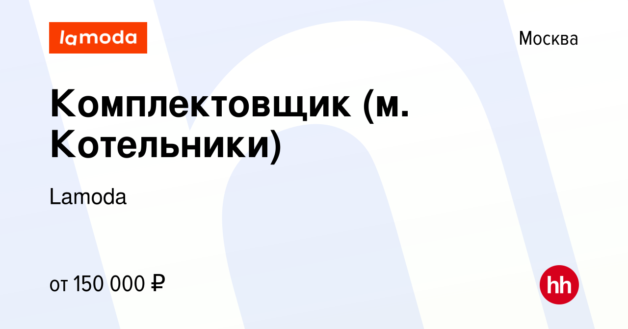 Вакансия Комплектовщик (м. Котельники) в Москве, работа в компании Lamoda  (вакансия в архиве c 18 августа 2023)