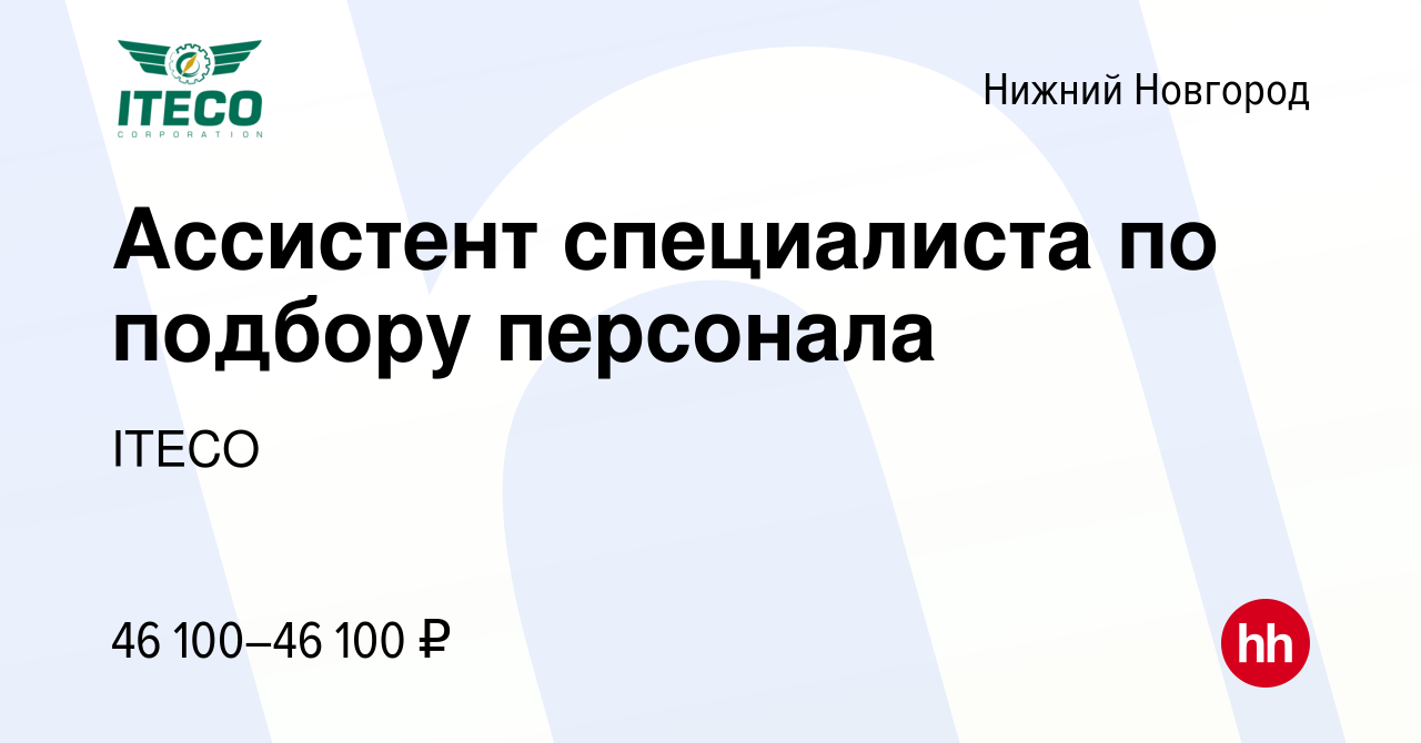 Вакансия Ассистент специалиста по подбору персонала в Нижнем Новгороде,  работа в компании ITECO (вакансия в архиве c 23 июля 2023)