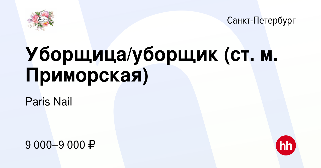 Вакансия Уборщица/уборщик (ст. м. Приморская) в Санкт-Петербурге, работа в  компании Paris Nail (вакансия в архиве c 21 августа 2023)