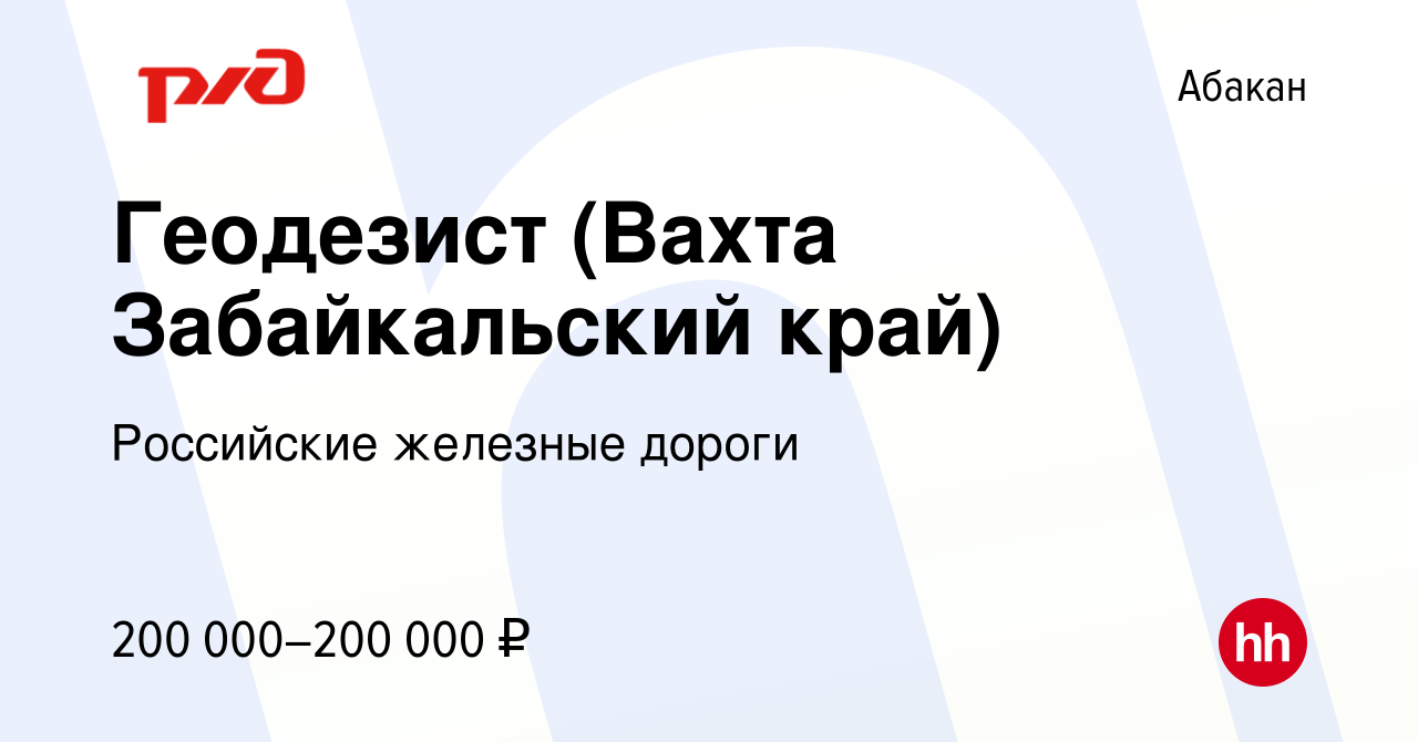 Вакансия Геодезист (Вахта Забайкальский край) в Абакане, работа в компании  Российские железные дороги (вакансия в архиве c 23 июля 2023)