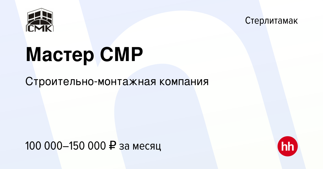 Вакансия Мастер СМР в Стерлитамаке, работа в компании Строительно-монтажная  компания (вакансия в архиве c 23 июля 2023)