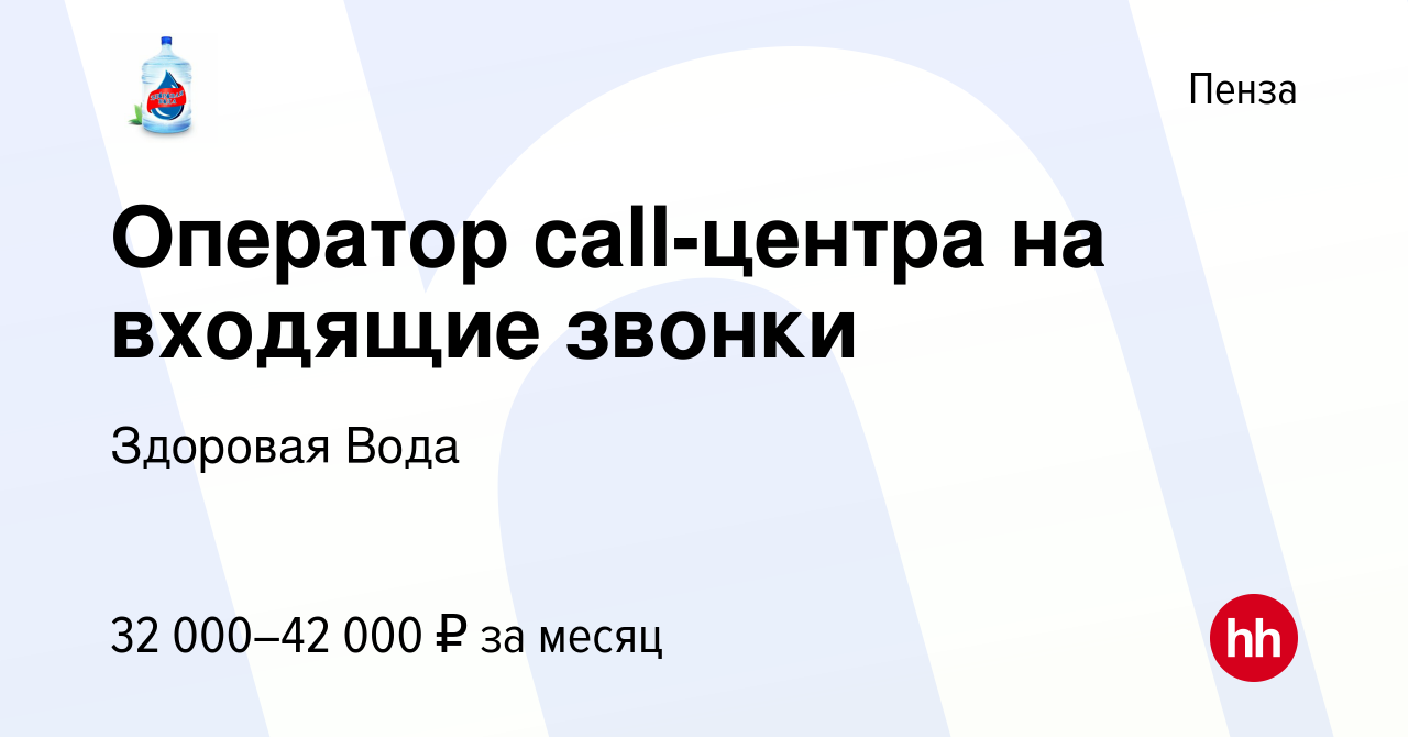 Вакансия Оператор call-центра на входящие звонки в Пензе, работа в компании  Здоровая Вода (вакансия в архиве c 23 июля 2023)