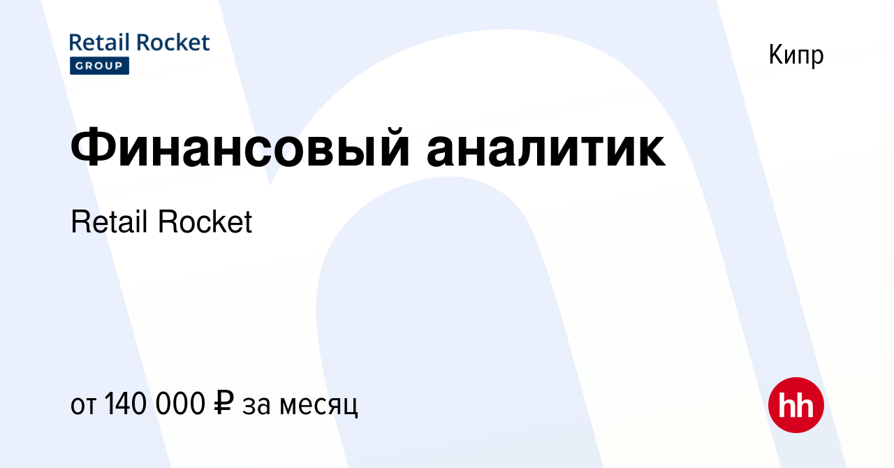 Вакансия Финансовый аналитик на Кипре, работа в компании Retail Rocket  (вакансия в архиве c 23 июля 2023)