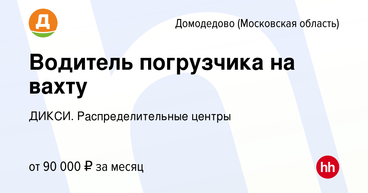 Вакансия Водитель погрузчика на ваxту в Домодедово, работа в компании  ДИКСИ. Распределительные центры (вакансия в архиве c 3 сентября 2023)