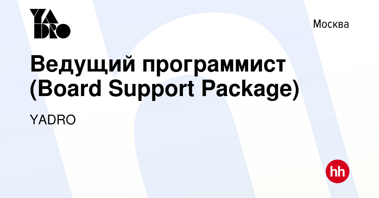 Вакансия Ведущий программист (Board Support Package) в Москве, работа в  компании YADRO (вакансия в архиве c 22 августа 2023)