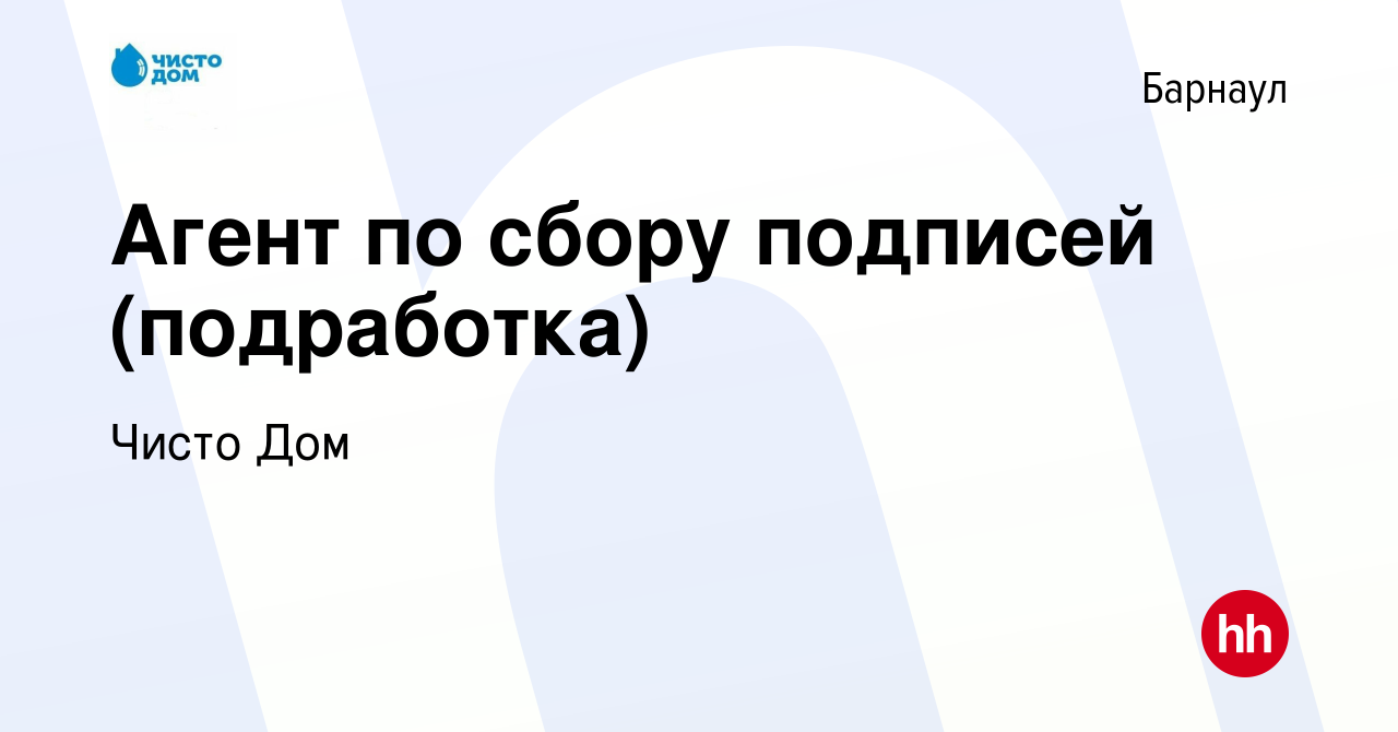 Вакансия Агент по сбору подписей (подработка) в Барнауле, работа в компании  Чисто Дом (вакансия в архиве c 22 августа 2023)