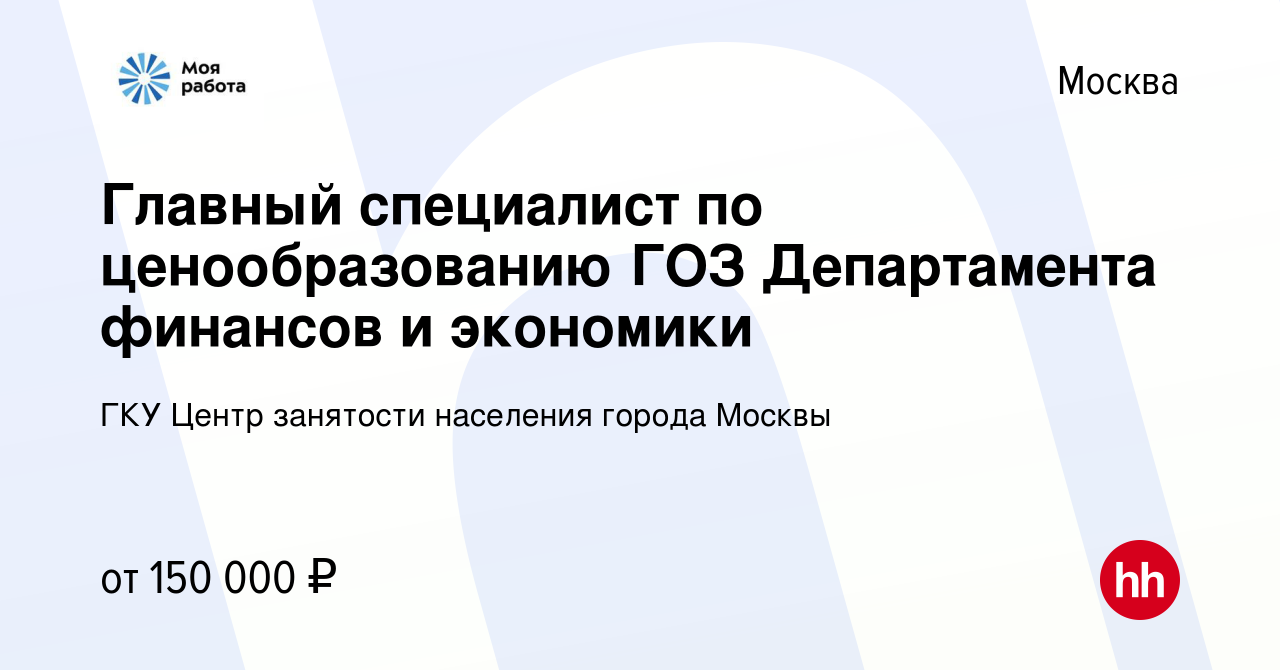 Вакансия Главный специалист по ценообразованию ГОЗ Департамента финансов и  экономики в Москве, работа в компании ГКУ Центр занятости населения города  Москвы (вакансия в архиве c 19 июля 2023)